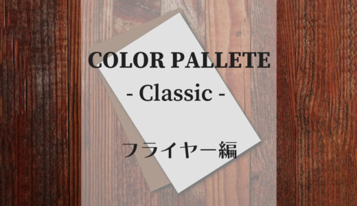 カラーパレット#3 -クラシック- フライヤー編
