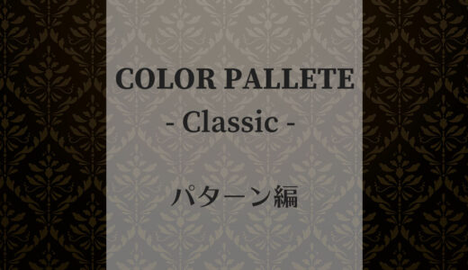 カラーパレット#3 -クラシック- パターン編