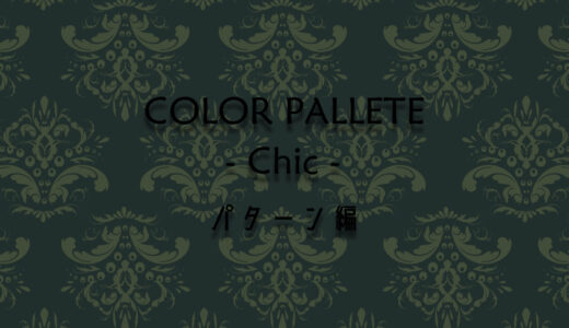 カラーパレット#5 -シック- パターン編