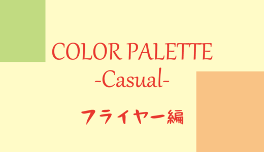 カラーパレット#1 -カジュアル- フライヤー編