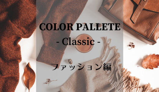 カラーパレット#3 -クラシック- ファッション編