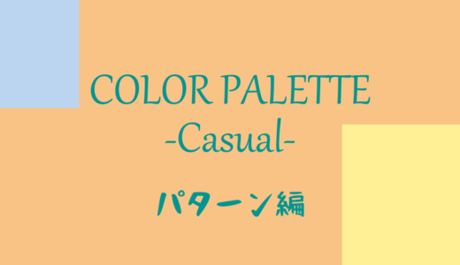 カラーパレット#1 -カジュアル- パターン編