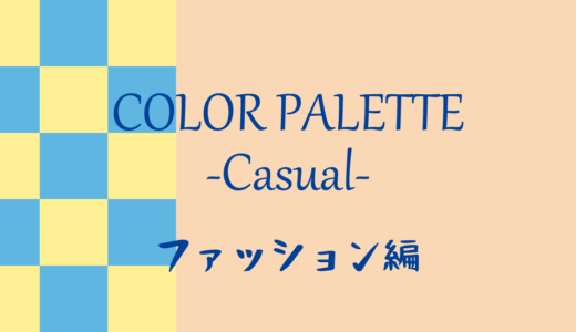 カラーパレット#1 -カジュアル- ファッション編