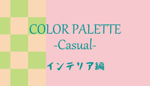 カラーパレット#1 -カジュアル- インテリア編