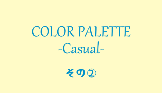 カラーパレット#1 -カジュアル-　その②