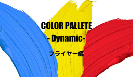 カラーパレット#6 -ダイナミック- フライヤー編