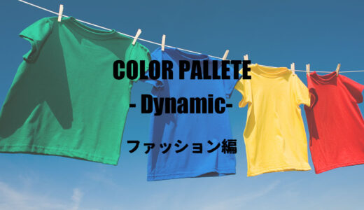 カラーパレット#6 -ダイナミック- ファッション編